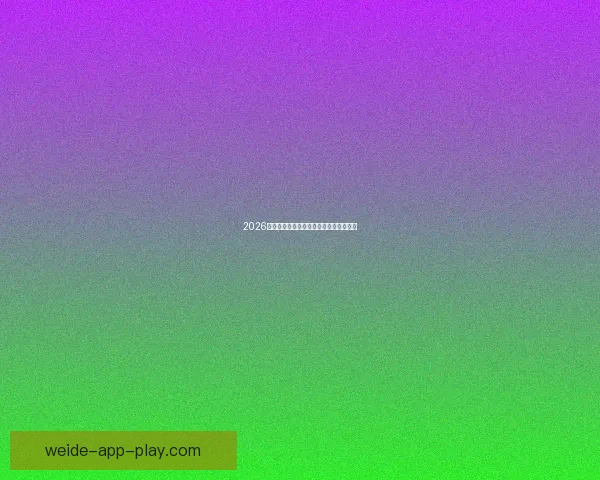 2026世界杯精彩赛事预测与投注策略全面指南