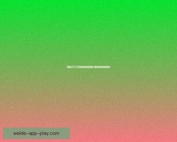 加拿大2026年世界杯球场全景揭秘 打造全球足球盛事新地标