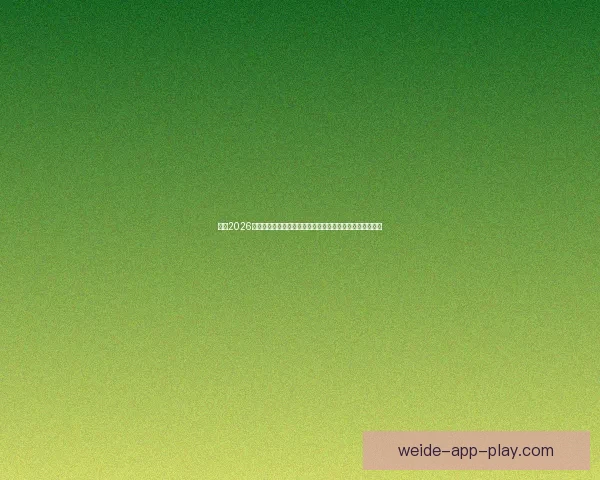 围绕2026世界杯比赛时间全面解析赛程安排观赛攻略与精彩看点展望