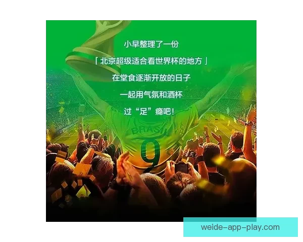 聚焦世界杯竞猜实时比分打造沉浸式球迷预测互动与赛况追踪平台 聚焦世界杯竞猜实时比分打造沉浸式球迷预测互动与赛况追踪平台